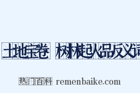 土地宝卷·树林起火品反义词是什么意思的图片